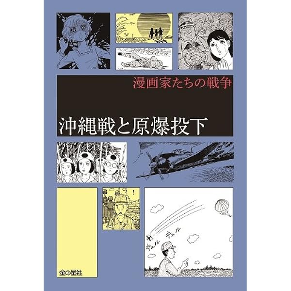 戦場の現実と正体 (漫画家たちの戦争) | 水木しげる, 手塚治虫, 楳図