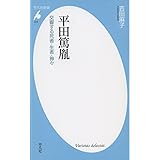 新書819平田篤胤 (平凡社新書 819)