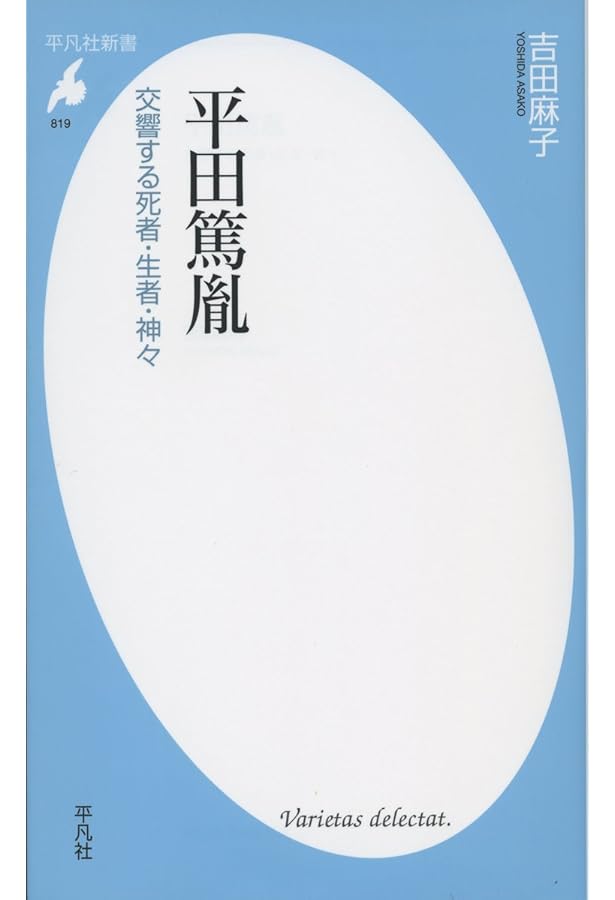 平田篤胤 狂信から共振へ 平田篤胤 狂信から共振へ | 山下久夫, 斎藤英喜 |本 | 通販 | Amazon
