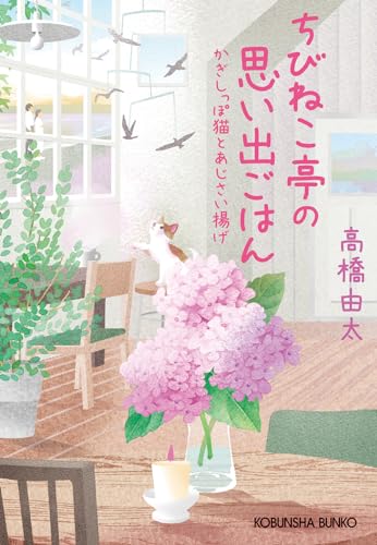 高橋由太:ちびねこ亭の思い出ごはん　かぎしっぽ猫とあじさい揚げ (光文社文庫)
