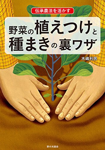 伝承農法を活かす 野菜の植えつけと種まきの裏ワザ 伝承農法を活かす 野菜の植えつけと種まきの裏ワザ