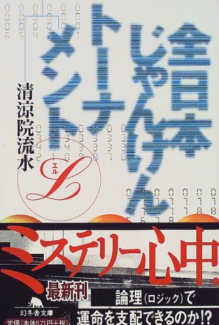 清涼院流水:全日本じゃんけんトーナメント (幻冬舎文庫)