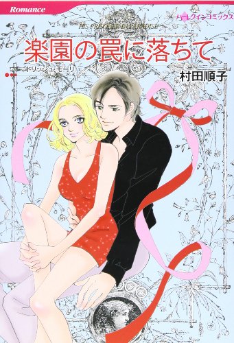 『楽園の罠に落ちて』1巻