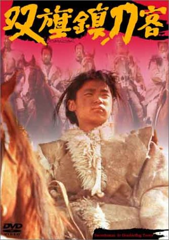 【廃盤】『双旗鎮刀客』フー・ピン(何平)(DVD/紀伊國屋書店) 双旗鎮刀客 | チャン・チアン | オリコンニュース（ORICON NEWS）