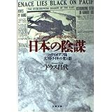 日本の陰謀: ハワイオアフ島大ストライキの光と影 (文春文庫 と 3-5)