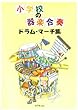 小学校の器楽合奏 ドラム・マーチ集