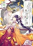 お狐様の異類婚姻譚　元旦那様に恋を誓われるところです (一迅社文庫アイリス い 05-20)