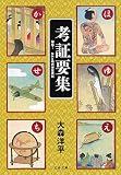 考証要集 秘伝! NHK時代考証資料 (文春文庫 お 64-1)