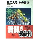 風の大陸氷の島 (3) 雨の魔女 (富士見ファンタジア文庫)