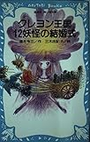 クレヨン王国12妖怪の結婚式 (講談社青い鳥文庫 20-34)