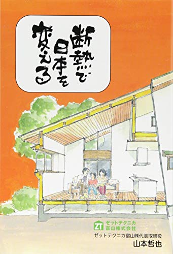 断熱で日本を変える