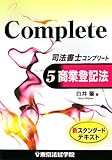 司法書士コンプリート〈5〉商業登記法