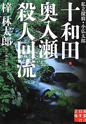 梓林太郎:十和田・奥入瀬殺人回流―私立探偵・小仏太郎 (実業之日本社文庫)