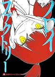 ノロイファクトリー (集英社ホームコミックス)