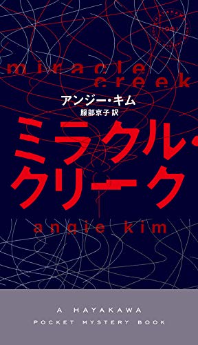 アンジー・キム:ミラクル・クリーク (ハヤカワ・ポケット・ミステリ)