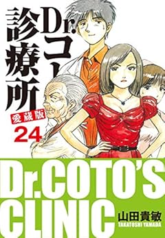 Dr.コトー診療所 愛蔵版 24