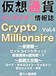 仮想通貨インサイダー情報誌　CryptoMilionaire Vol.4