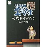 3年B組金八先生伝説の教壇に立て!公式ガイドブック