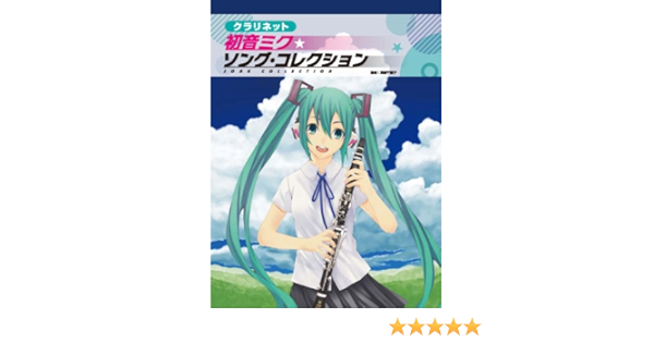 クラリネット 初音ミク ソングコレクション 高瀬 千恵子 本 通販 Amazon