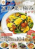 クックパッド夏野菜の極みおかず (TJMOOK)