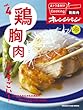 vol.4 鶏胸肉ってすごい! (おトク素材でCooking♪)