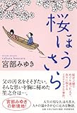 桜ほうさら