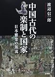 中国古代の楽制と国家―日本雅楽の源流