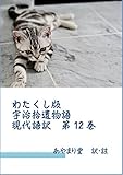 わたくし版「宇治拾遺物語」現代語訳　第12巻