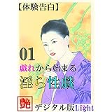 【体験告白】戯れから始まる淫ら性戯 01 (『艶』デジタル版Light)
