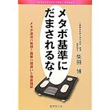 メタボ基準にだまされるな!