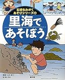 里海であそぼう (五感をみがくあそびシリーズ)