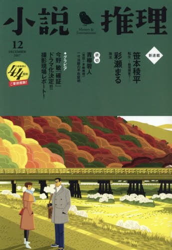 小説推理 2017年12月号