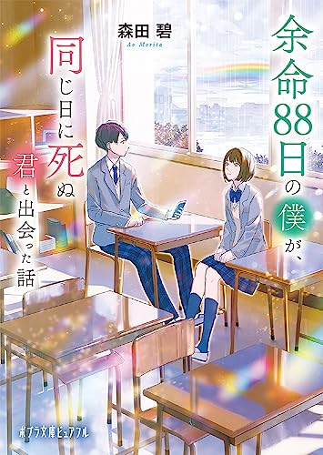 余命88日の僕が、同じ日に死ぬ君と出会った話 (ポプラ文庫ピュアフル Pも 2-3)