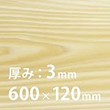 レーザー加工機専用 幅広 超薄板［東京檜］檜［ひのき］3×600×120mm