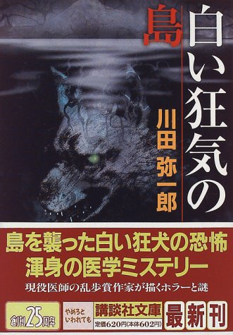 川田弥一郎:白い狂気の島 (講談社文庫)