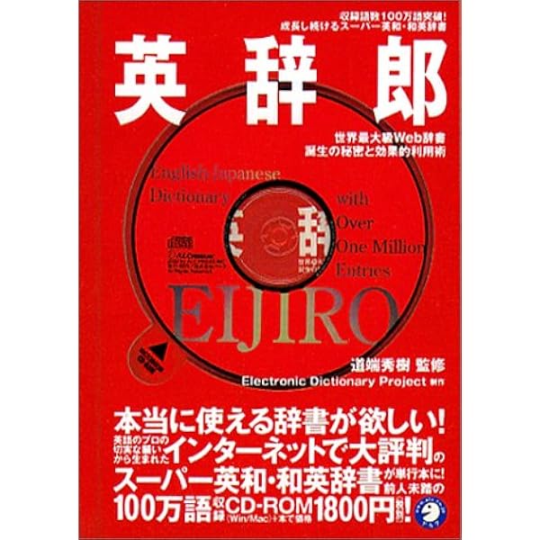 100万語収録のスーパー英和 和英辞典 英辞郎 Edp 本 通販 Amazon