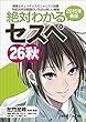 絶対わかるセスペ26秋 2015年春版