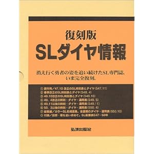 復刻版 SLダイヤ情報 復刻版 SLダイヤ情報