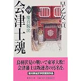 会津士魂 4 慶喜脱出 (集英社文庫)