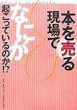 本を売る現場でなにが起こっているのか!? by BOOKSHOP LOVER