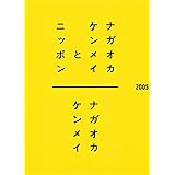 ナガオカケンメイとニッポン