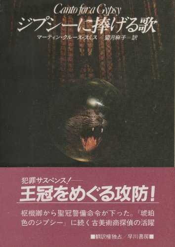 マーティン・クルーズ・スミス:ジプシーに捧げる歌 (ハヤカワ文庫 NV (393))