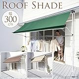組立不要　物干し竿付き　つっぱり日よけルーフ　W300cm ブラウン