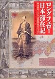 ロングフェロー日本滞在記―明治初年、アメリカ青年の見たニッポン
