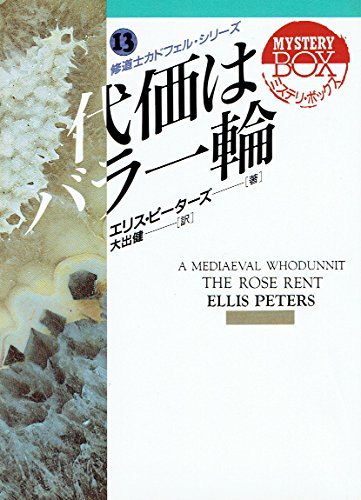 代価はバラ一輪 (現代教養文庫―ミステリ・ボックス)