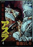 アスラ 4: 蓮華伝説 (デラックスコミックス)