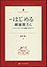 新版 はじめる雑貨屋さん ムリなくムダなくできる開業の成功ルール [雑貨の教科書1]