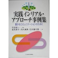 インリアル・アプローチ―子どもとの豊かなコミュニケーションを築く