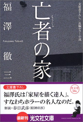 亡者の家 (光文社文庫)
