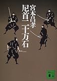 尼首二十万石